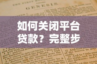 如何关闭平台贷款?完整步骤与注意事项指南 如何关闭平台贷款?完整步骤与注意事项指南