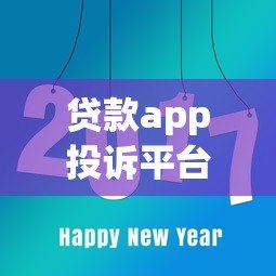 贷款app投诉平台有哪些？这8个渠道最有效