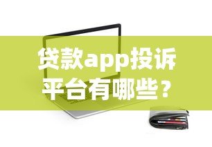 贷款app投诉平台有哪些？这8个渠道最有效