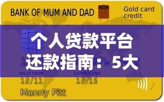 个人贷款平台还款指南:5大注意事项与操作技巧 个人贷款平台还款指南:5大注意事项与操作技巧