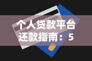 个人贷款平台还款指南:5大注意事项与操作技巧 个人贷款平台还款指南:5大注意事项与操作技巧