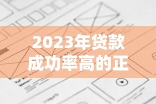 2023年贷款成功率高的正规平台盘点及避坑指南