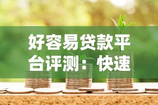 好容易贷款平台评测：快速借款攻略与选择技巧