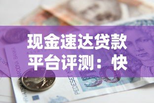 现金速达贷款平台评测:快速借款流程与注意事项解析 现金速达贷款平台评测:快速借款流程与注意事项解析