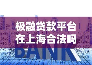 极融贷款平台在上海合法吗？资质、利率、用户反馈全面解析