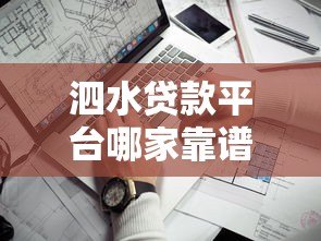 泗水贷款平台哪家靠谱？正规渠道推荐及避坑指南