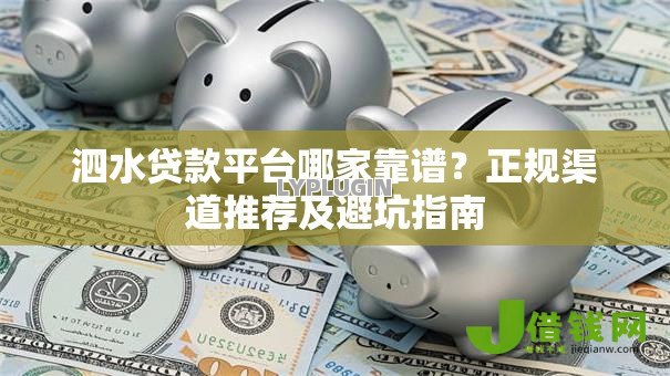 泗水贷款平台哪家靠谱？正规渠道推荐及避坑指南