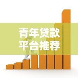 青年贷款平台推荐：低息、灵活、快速审批的借款攻略