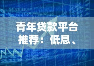 青年贷款平台推荐：低息、灵活、快速审批的借款攻略