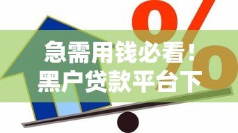 急需用钱必看！黑户贷款平台下载指南及风险提醒