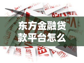东方金融贷款平台怎么样？申请条件、利率、额度全解析