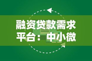 融资贷款需求平台：中小微企业高效融资解决方案