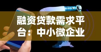 融资贷款需求平台：中小微企业高效融资解决方案