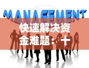 快速解决资金难题：十大简单贷款平台推荐及申请攻略