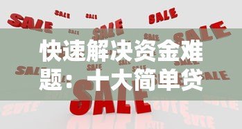 快速解决资金难题：十大简单贷款平台推荐及申请攻略