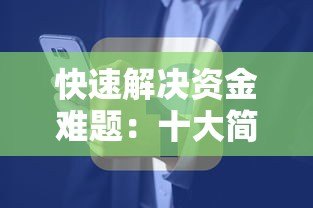 快速解决资金难题：十大简单贷款平台推荐及申请攻略