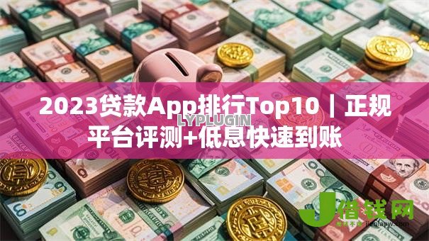 2023贷款App排行Top10|正规平台评测+低息快速到账 2023贷款App排行Top10|正规平台评测+低息快速到账
