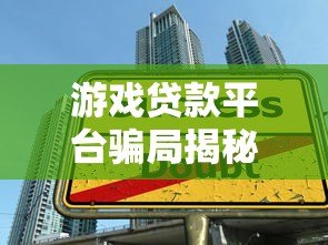 游戏贷款平台骗局揭秘:如何避免借贷陷阱与资金风险 游戏贷款平台骗局揭秘:如何避免借贷陷阱与资金风险