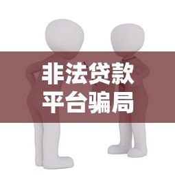 非法贷款平台骗局揭秘：如何识别与防范高风险借贷陷阱