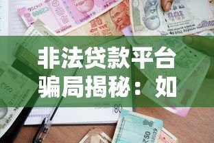 非法贷款平台骗局揭秘：如何识别与防范高风险借贷陷阱