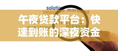 午夜贷款平台：快速到账的深夜资金解决方案
