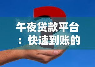 午夜贷款平台：快速到账的深夜资金解决方案