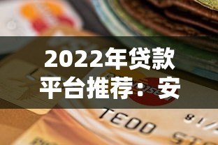 2022年贷款平台推荐：安全可靠的选择指南