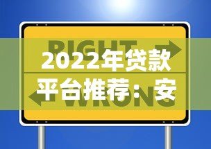 2022年贷款平台推荐：安全可靠的选择指南