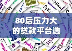 80后压力大的贷款平台选择：真实案例与避坑指南