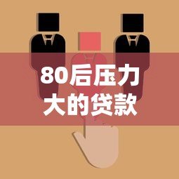 80后压力大的贷款平台选择：真实案例与避坑指南