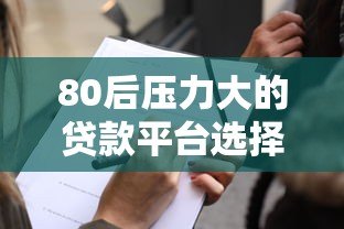 80后压力大的贷款平台选择：真实案例与避坑指南