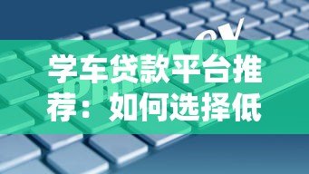 学车贷款平台推荐：如何选择低息、安全的驾考分期方案