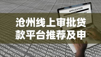 沧州线上审批贷款平台推荐及申请指南 沧州线上审批贷款平台推荐及申请指南