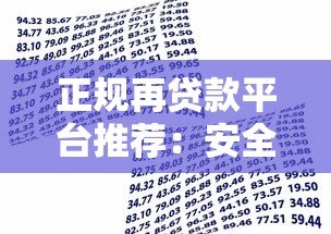 正规再贷款平台推荐：安全借贷必看指南