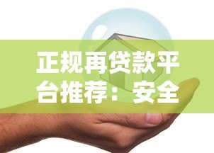 正规再贷款平台推荐：安全借贷必看指南