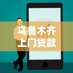 乌鲁木齐上门贷款平台有哪些?正规靠谱的5大平台推荐 乌鲁木齐上门贷款平台有哪些?正规靠谱的5大平台推荐