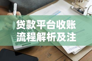 贷款平台收账流程解析及注意事项