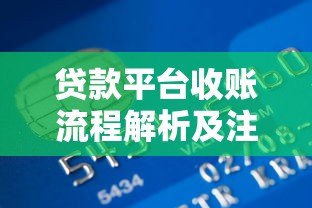 贷款平台收账流程解析及注意事项