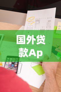 国外贷款App平台推荐：海外用户如何快速申请低息贷款？