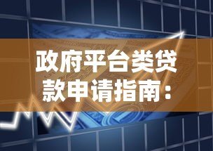 政府平台类贷款申请指南:低息政策与合规流程全解析 政府平台类贷款申请指南:低息政策与合规流程全解析