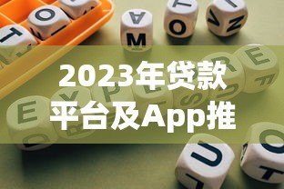 2023年贷款平台及App推荐：正规渠道与避坑指南
