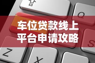 车位贷款线上平台申请攻略:利率对比+避坑指南 车位贷款线上平台申请攻略:利率对比+避坑指南