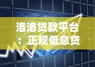 洛洛贷款平台：正规低息贷款产品推荐，快速下款流程解析