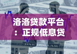 洛洛贷款平台：正规低息贷款产品推荐，快速下款流程解析