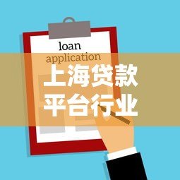 上海贷款平台行业解析：工作内容、发展前景与求职指南