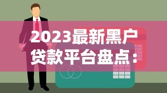 2023最新黑户贷款平台盘点：无视征信也能下款的口子