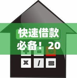 快速借款必备！2023年十大靠谱贷款平台推荐及申请攻略