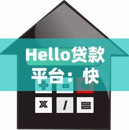 Hello贷款平台：快速贷款攻略、利率解析及申请流程全指南
