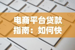 电商平台贷款指南：如何快速申请与使用技巧