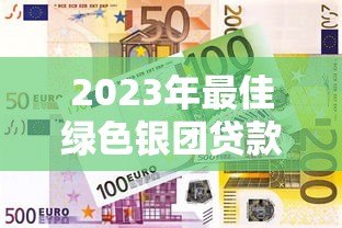 2023年最佳绿色银团贷款平台推荐：环保与融资双赢